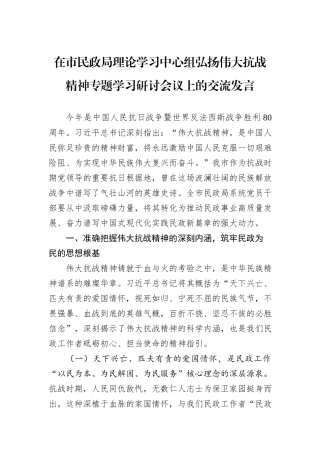 在市民政局理论学习中心组弘扬伟大抗战精神专题学习研讨会议上的交流发言.docx
