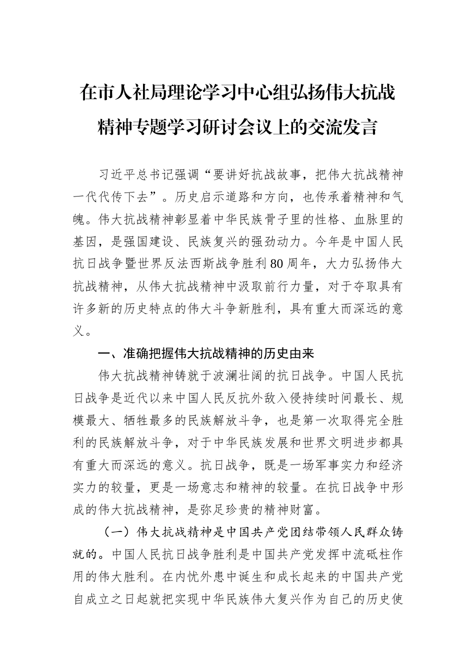 在市人社局理论学习中心组弘扬伟大抗战精神专题学习研讨会议上的交流发言.docx_第1页