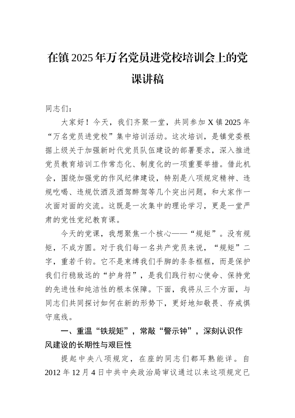 在镇2025年万名党员进党校培训会上的党课讲稿.docx_第1页