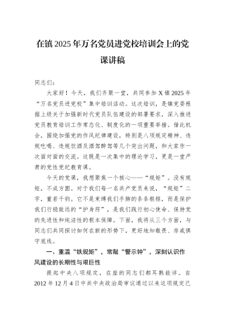 在镇2025年万名党员进党校培训会上的党课讲稿.docx