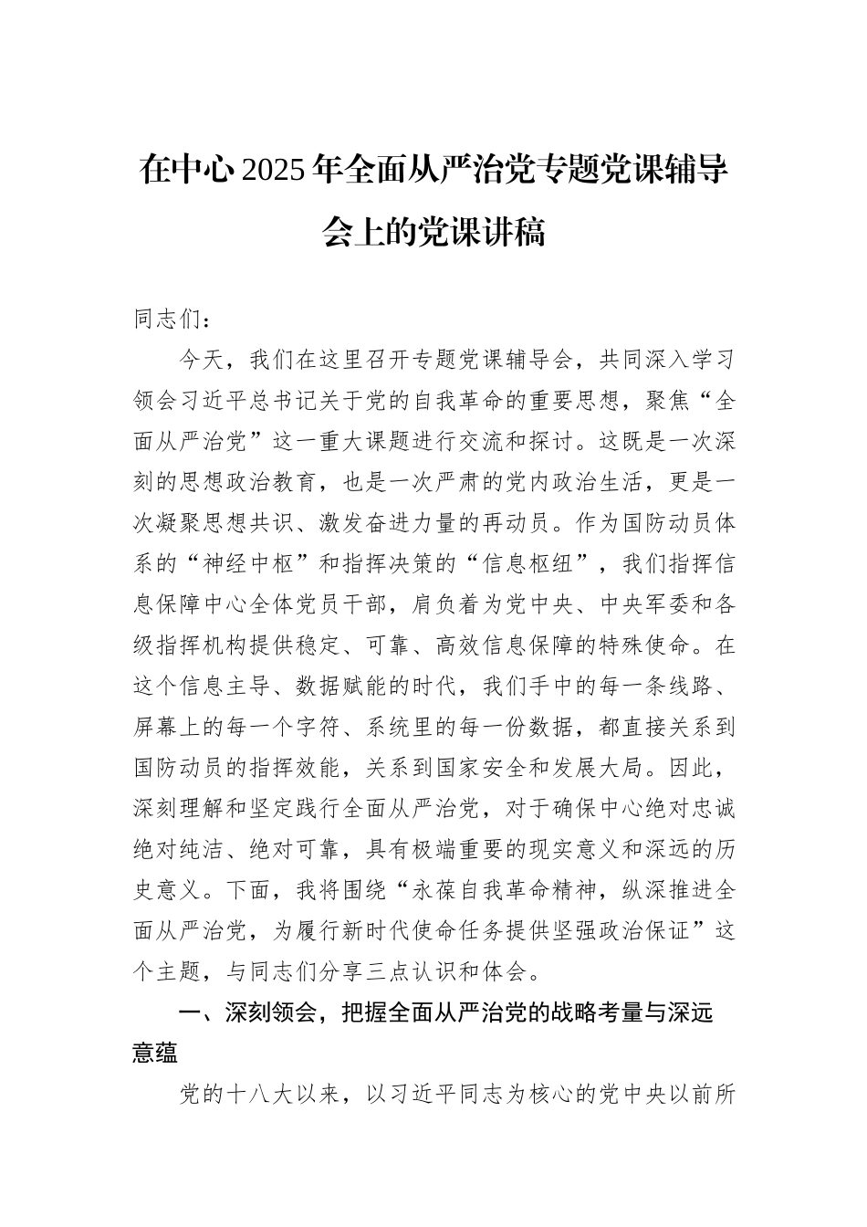 在中心2025年全面从严治党专题党课辅导会上的党课讲稿.docx_第1页