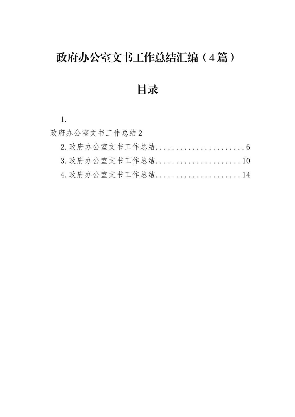 政府办公室文书工作总结汇编（4篇）.docx_第1页