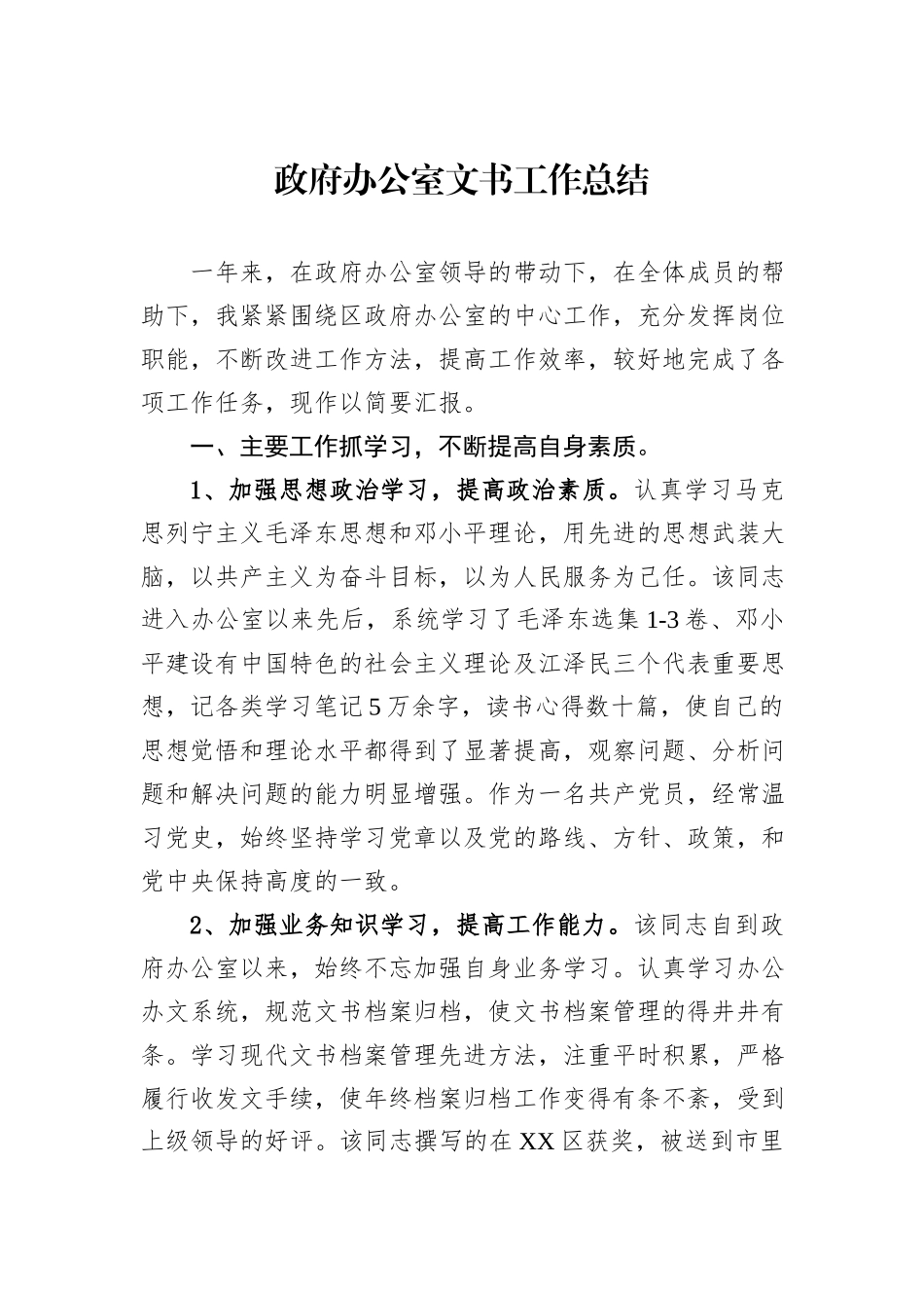 政府办公室文书工作总结汇编（4篇）.docx_第2页