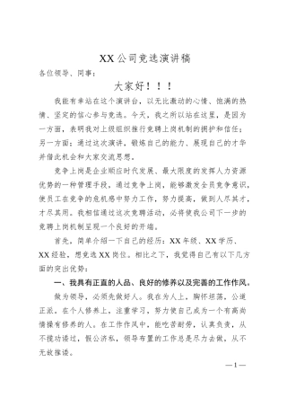 XX公司竞选演讲稿.docx