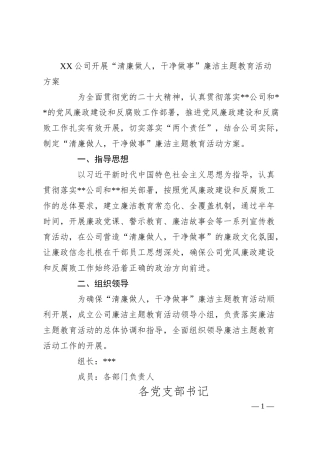 XX公司开展“清廉做人，干净做事”廉洁主题教育活动方案.docx
