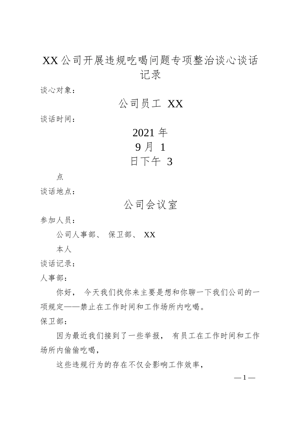 XX公司开展违规吃喝问题专项整治谈心谈话记录.docx_第1页