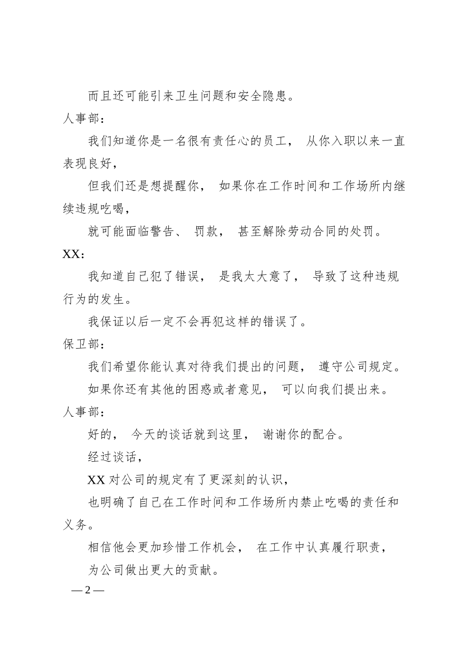 XX公司开展违规吃喝问题专项整治谈心谈话记录.docx_第2页