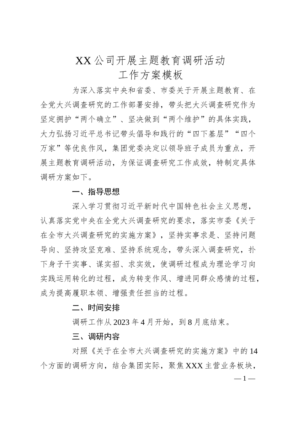 XX公司开展主题教育调研活动工作方案模板.docx_第1页