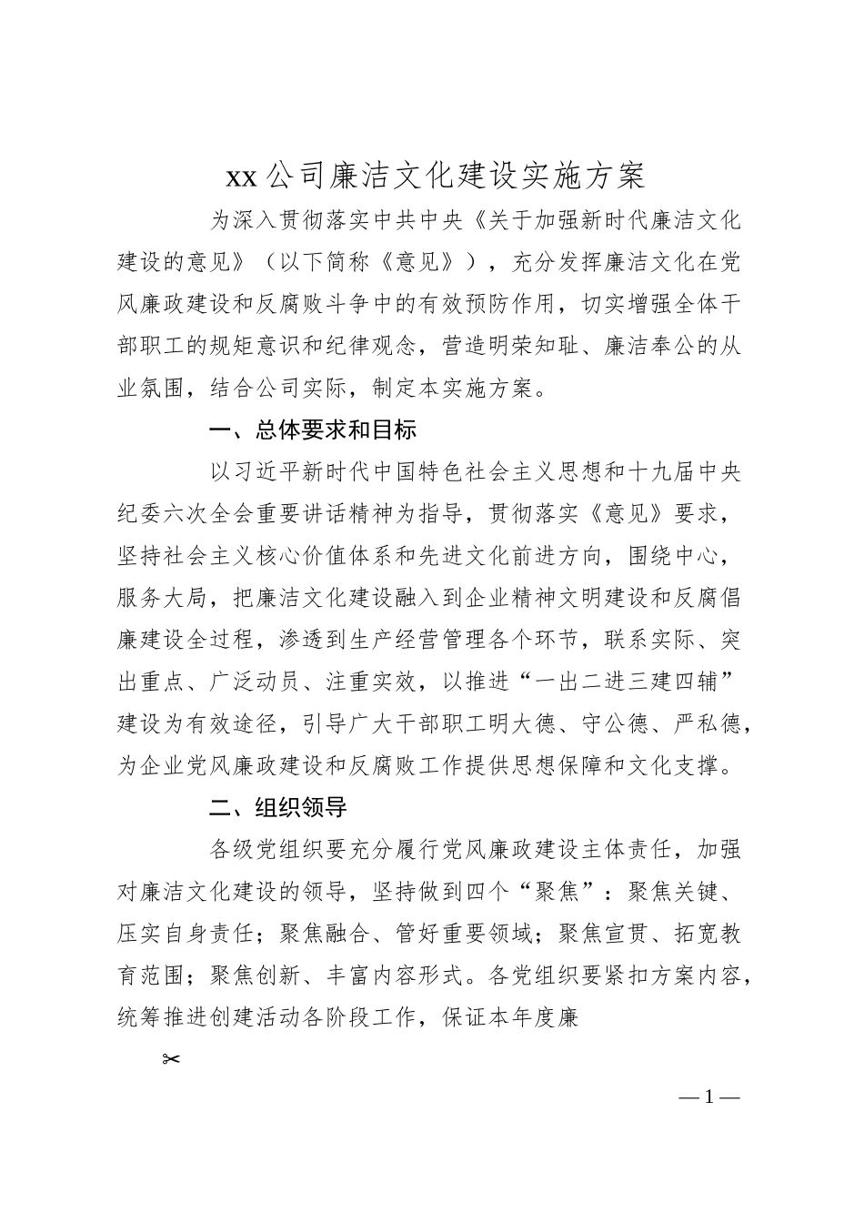xx公司廉洁文化建设实施方案.docx_第1页