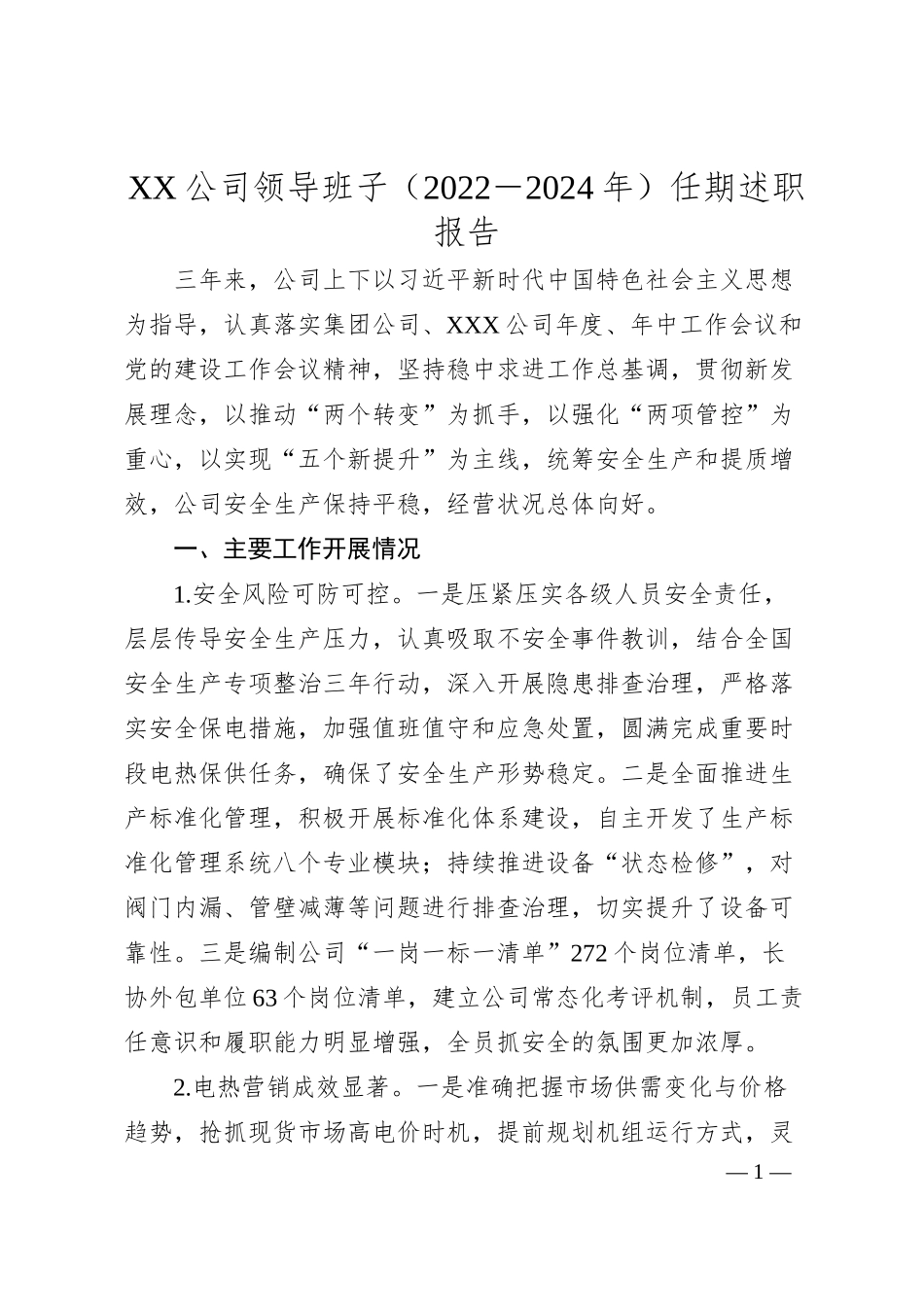 XX公司领导班子（2022－2024年）任期述职报告.docx_第1页