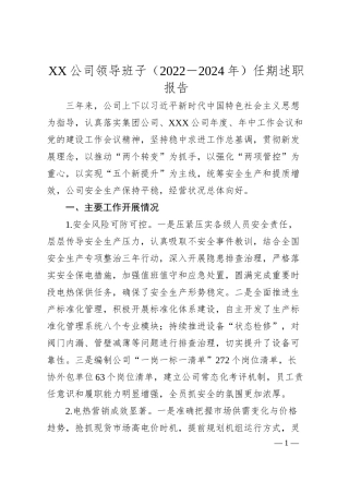 XX公司领导班子（2022－2024年）任期述职报告.docx