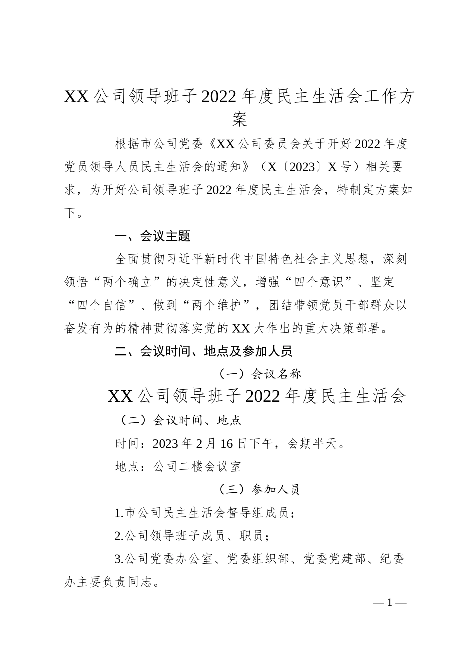 XX公司领导班子20XX年度民主生活会工作方案.docx_第1页