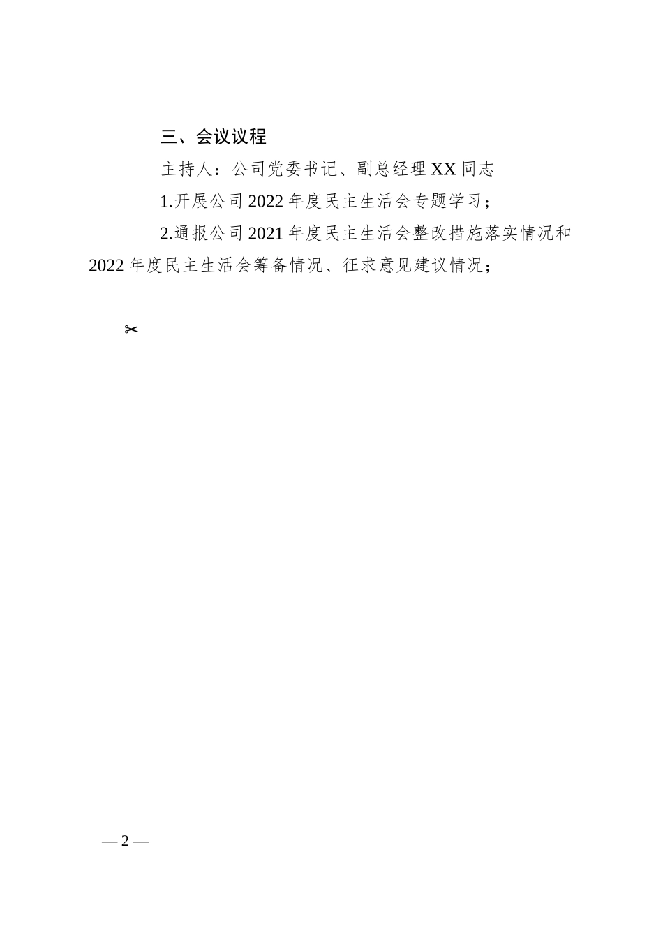 XX公司领导班子20XX年度民主生活会工作方案.docx_第2页