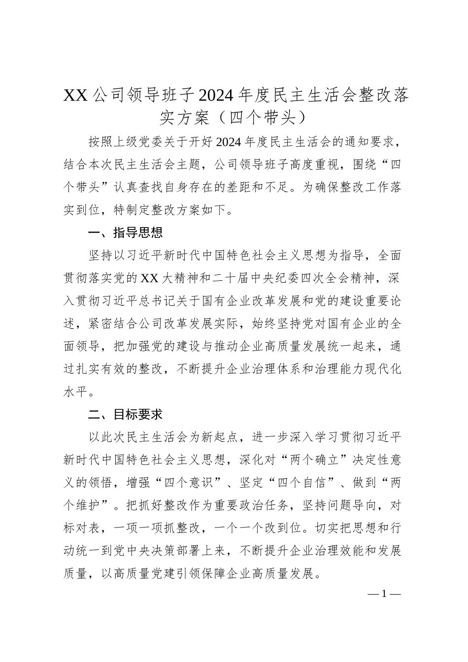 XX公司领导班子2024年度民主生活会整改落实方案（四个带头）.docx_第1页