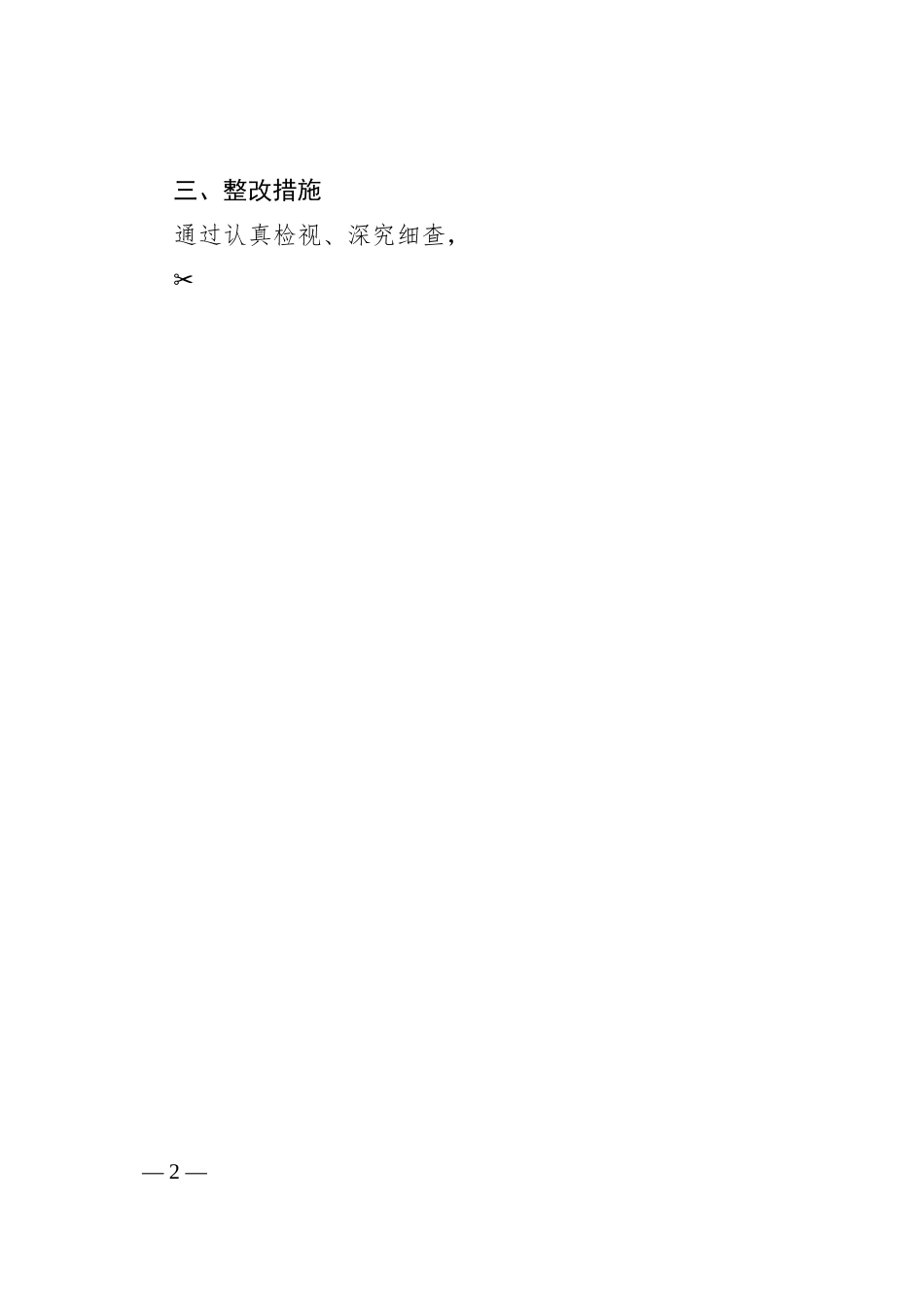 XX公司领导班子2024年度民主生活会整改落实方案（四个带头）.docx_第2页