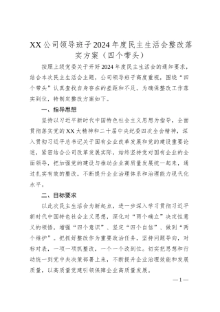 XX公司领导班子2024年度民主生活会整改落实方案（四个带头）.docx