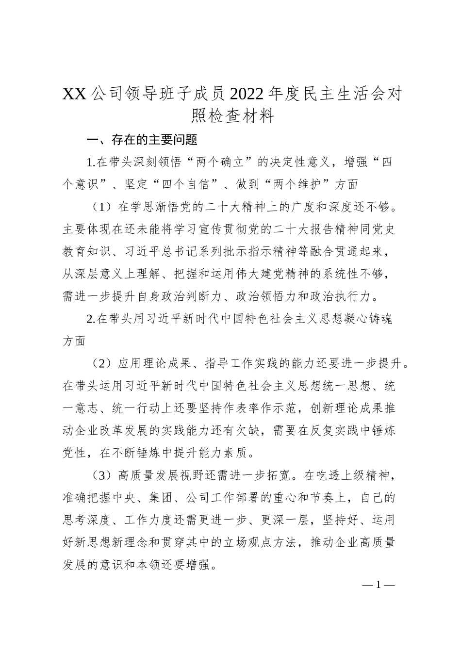 XX公司领导班子成员20XX年度民主生活会对照检查材料.docx_第1页