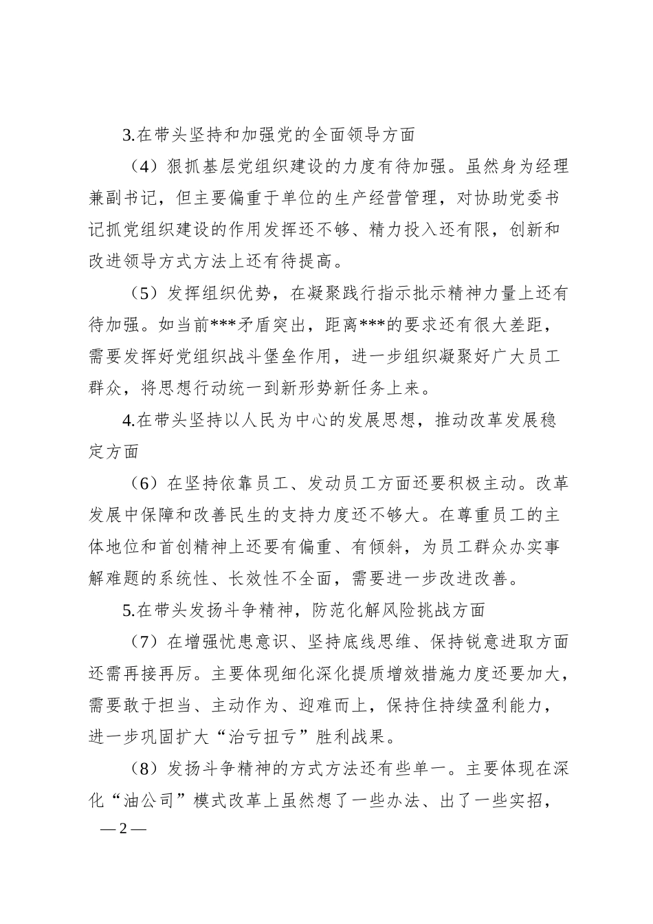 XX公司领导班子成员20XX年度民主生活会对照检查材料.docx_第2页