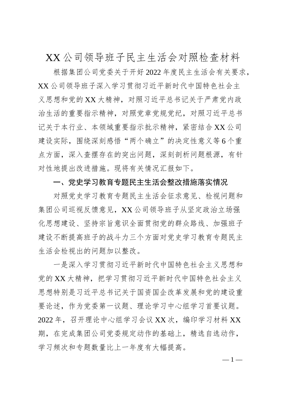 XX公司领导班子民主生活会对照检查材料.docx_第1页