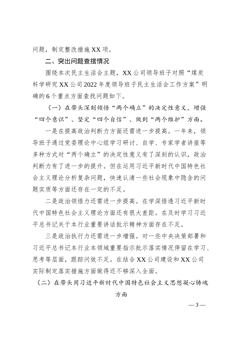 XX公司领导班子民主生活会对照检查材料.docx_第3页