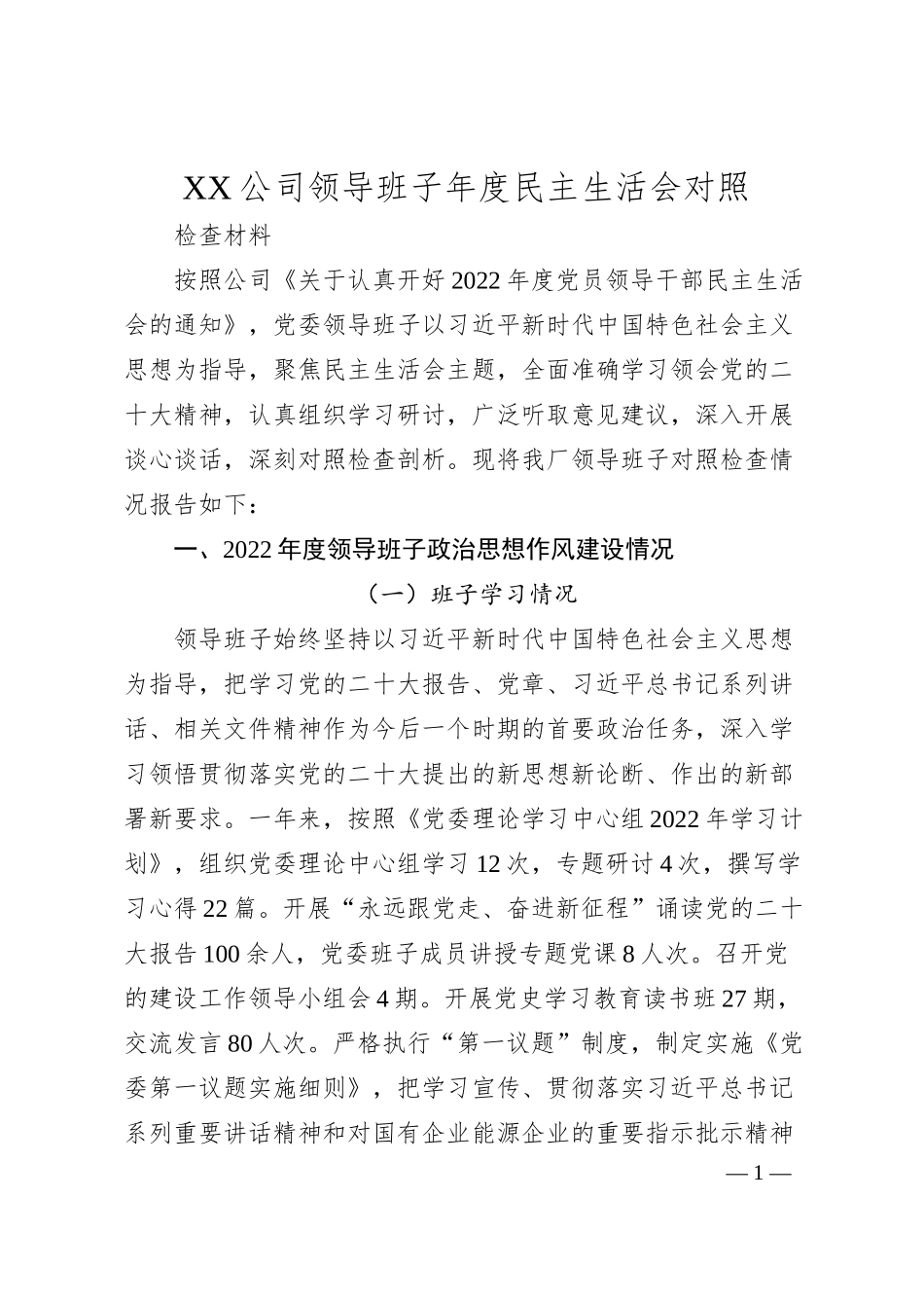 XX公司领导班子年度民主生活会对照检查材料.docx_第1页