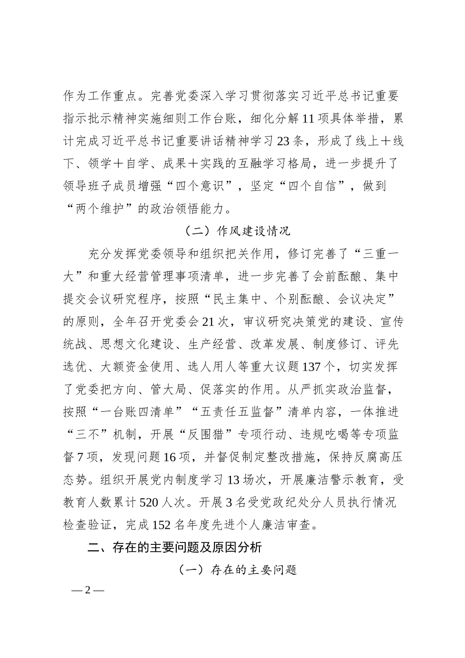 XX公司领导班子年度民主生活会对照检查材料.docx_第2页