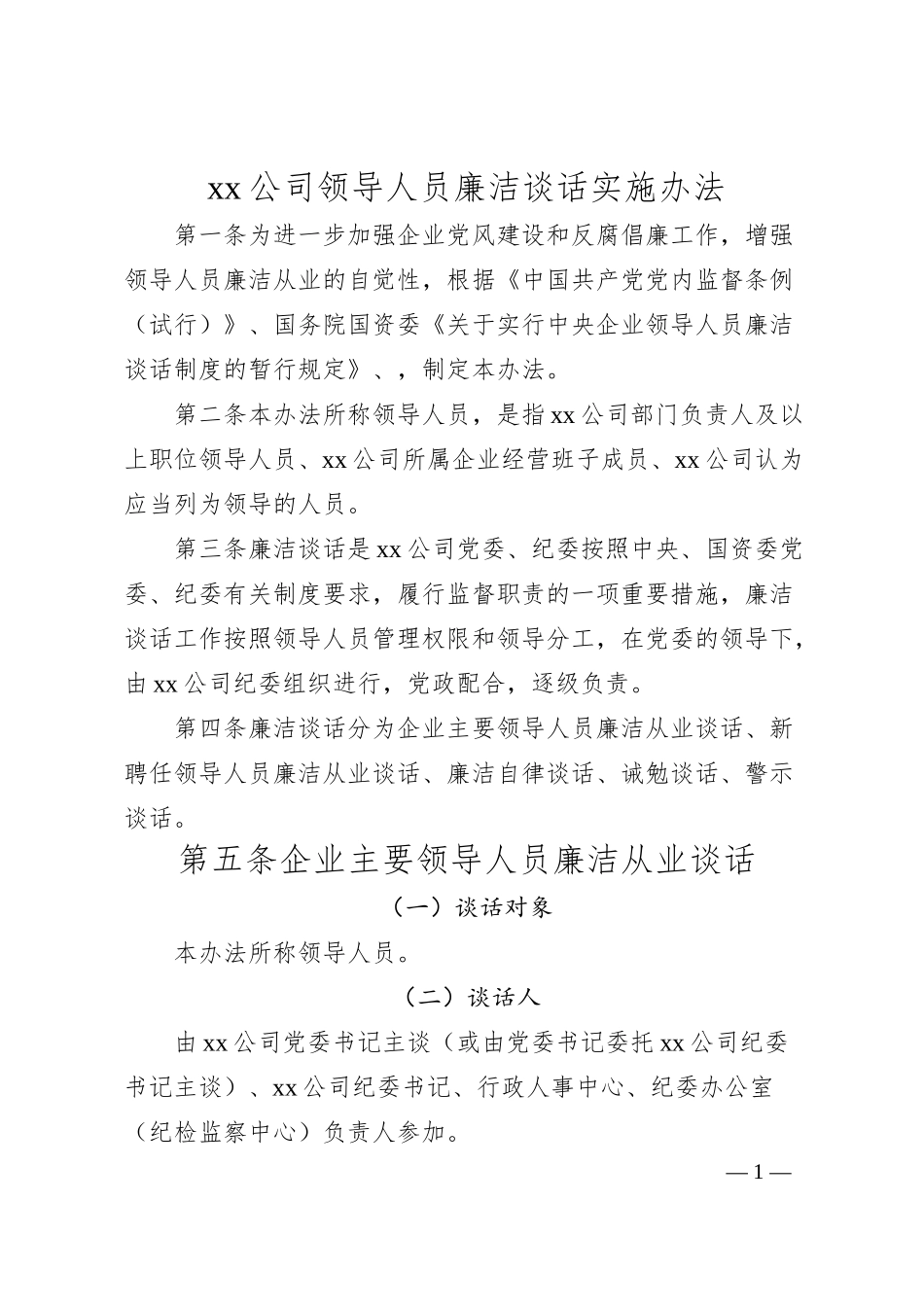 xx公司领导人员廉洁谈话实施办法.docx_第1页
