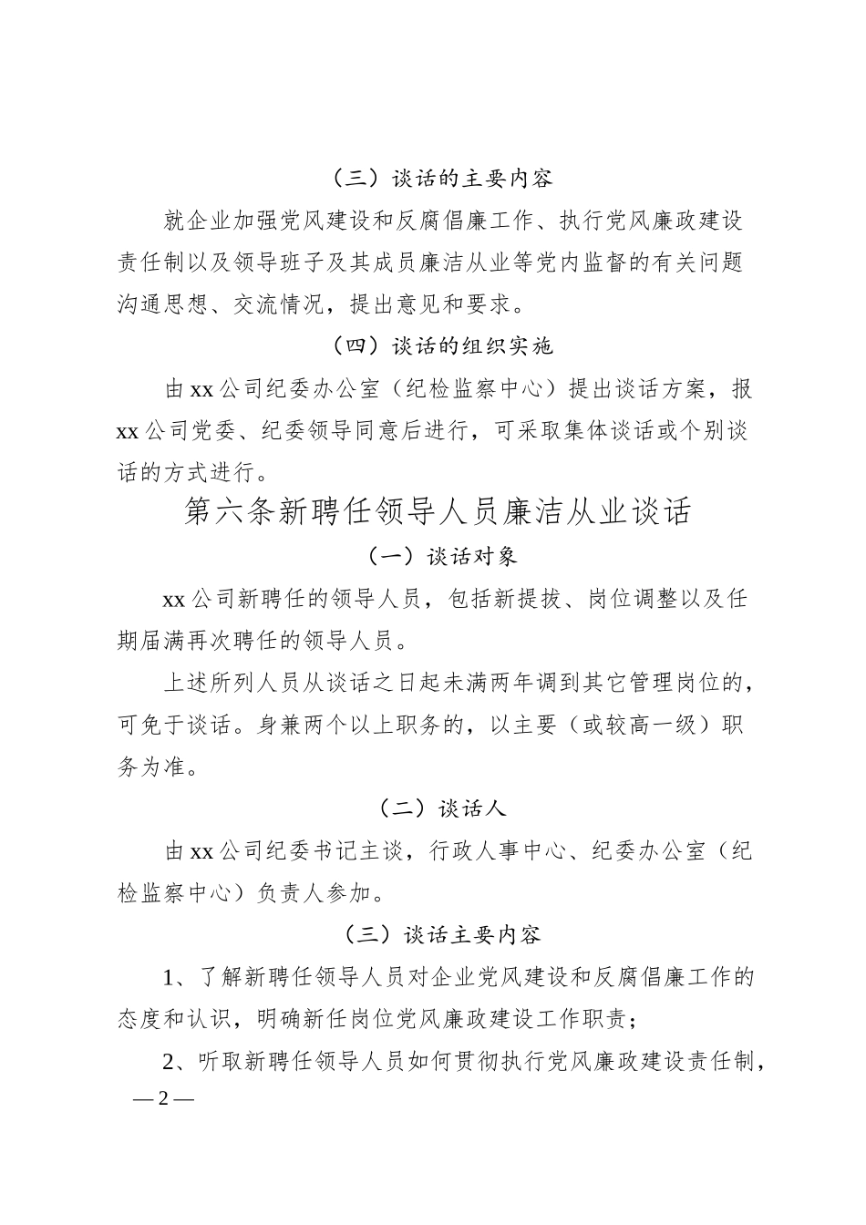 xx公司领导人员廉洁谈话实施办法.docx_第2页