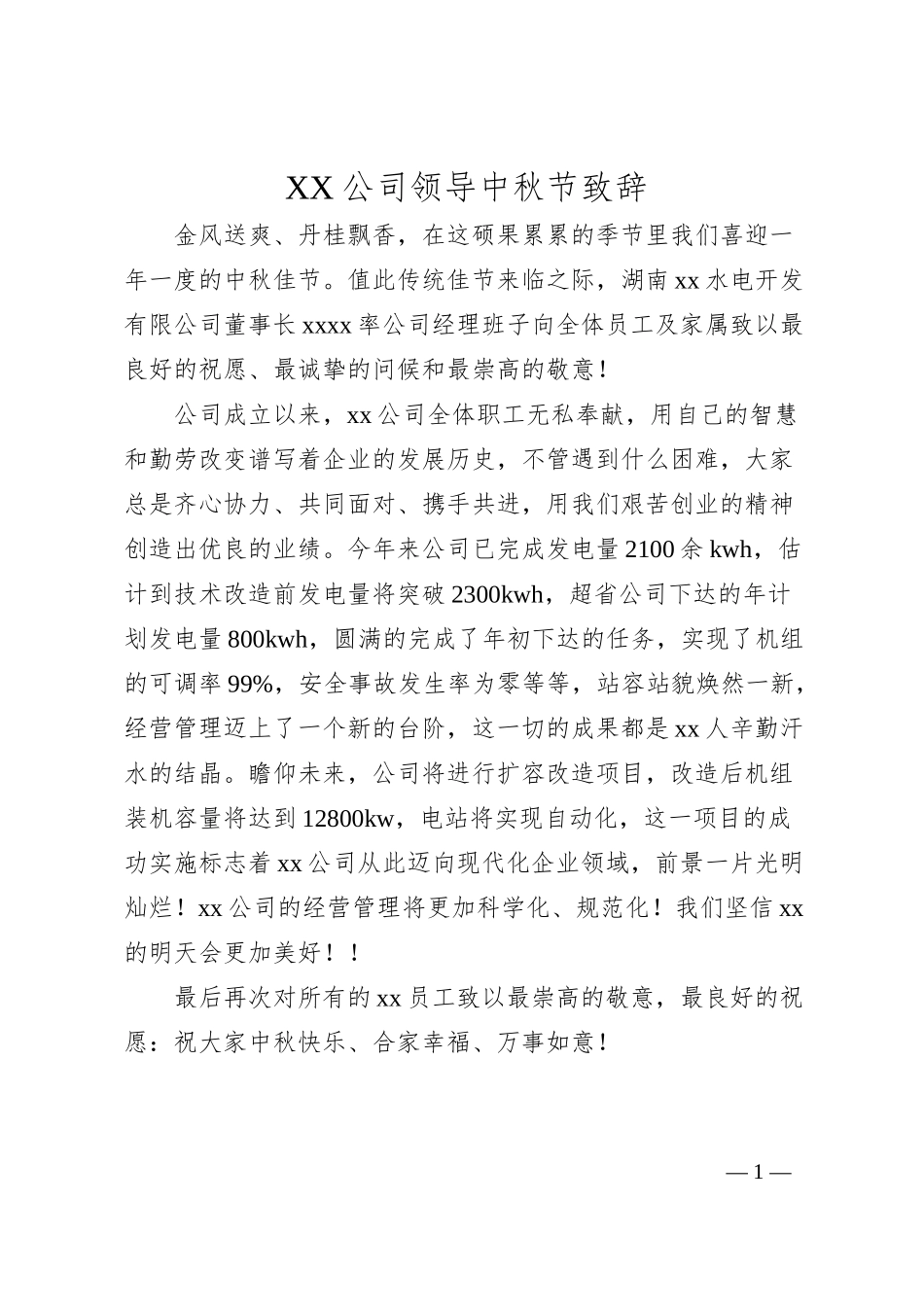 XX公司领导中秋节致辞.docx_第1页