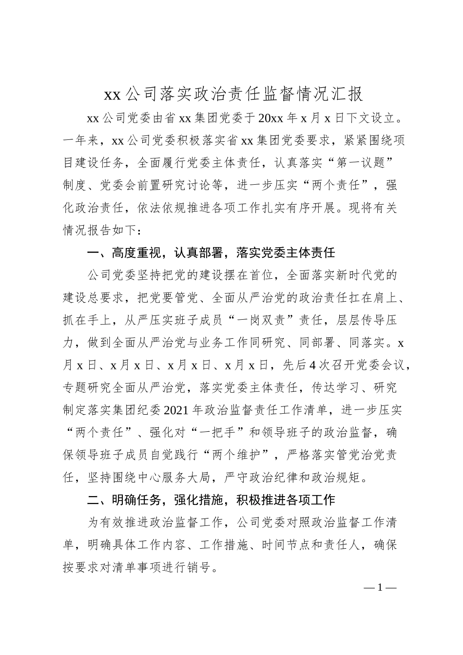 xx公司落实政治责任监督情况汇报.docx_第1页