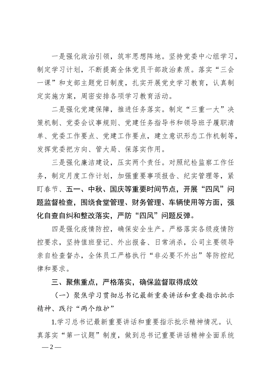 xx公司落实政治责任监督情况汇报.docx_第2页