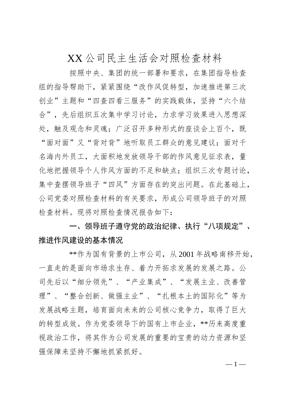 XX公司民主生活会对照检查材料.docx_第1页