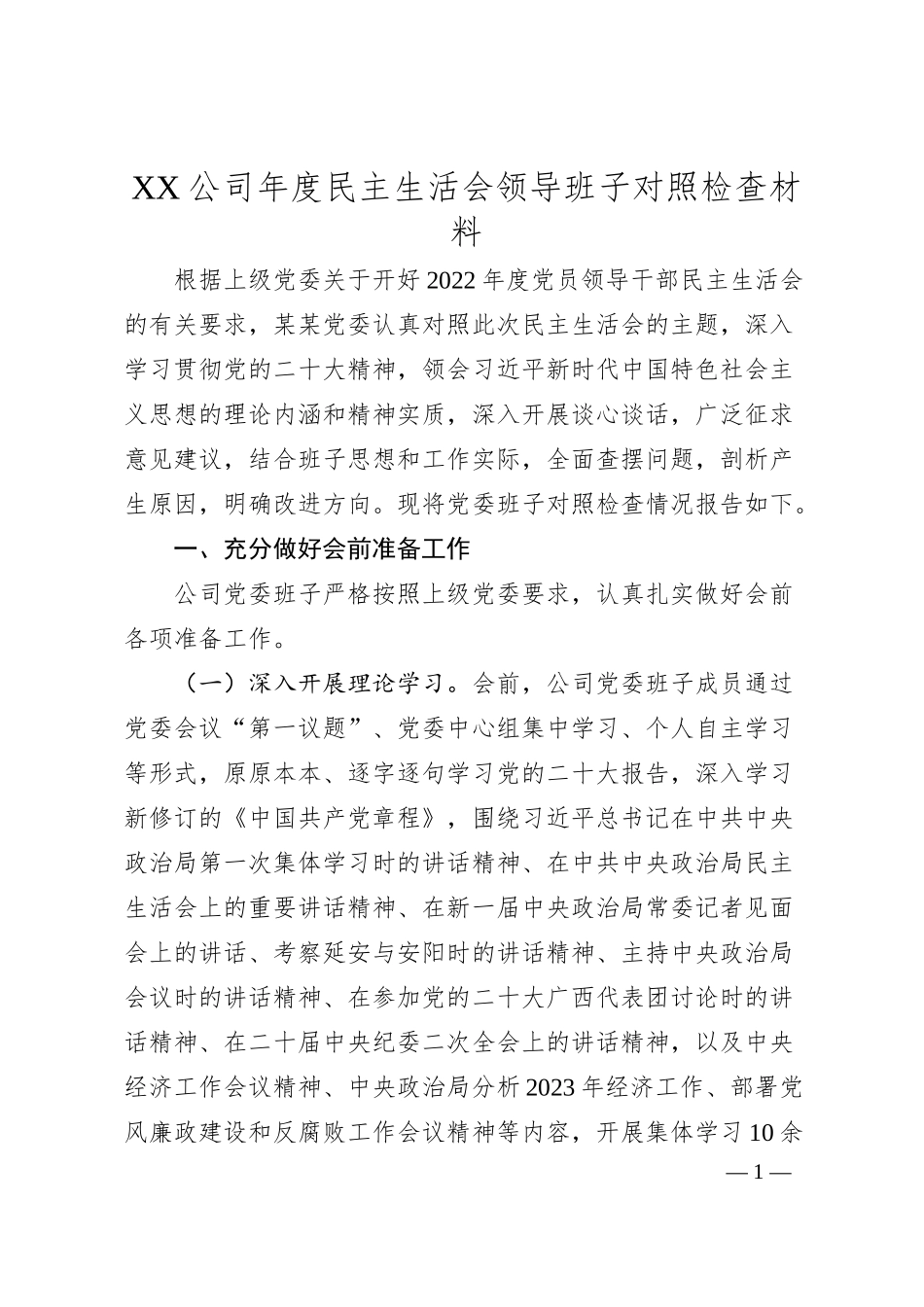 XX公司年度民主生活会领导班子对照检查材料.docx_第1页