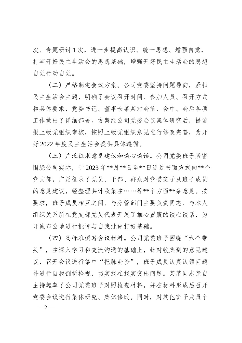 XX公司年度民主生活会领导班子对照检查材料.docx_第2页