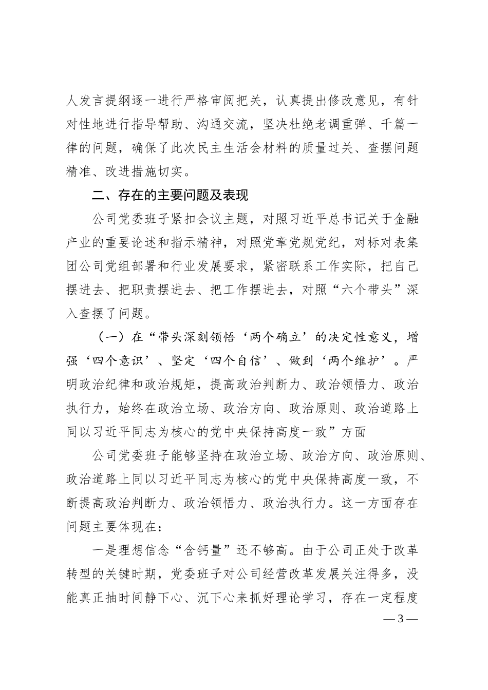 XX公司年度民主生活会领导班子对照检查材料.docx_第3页