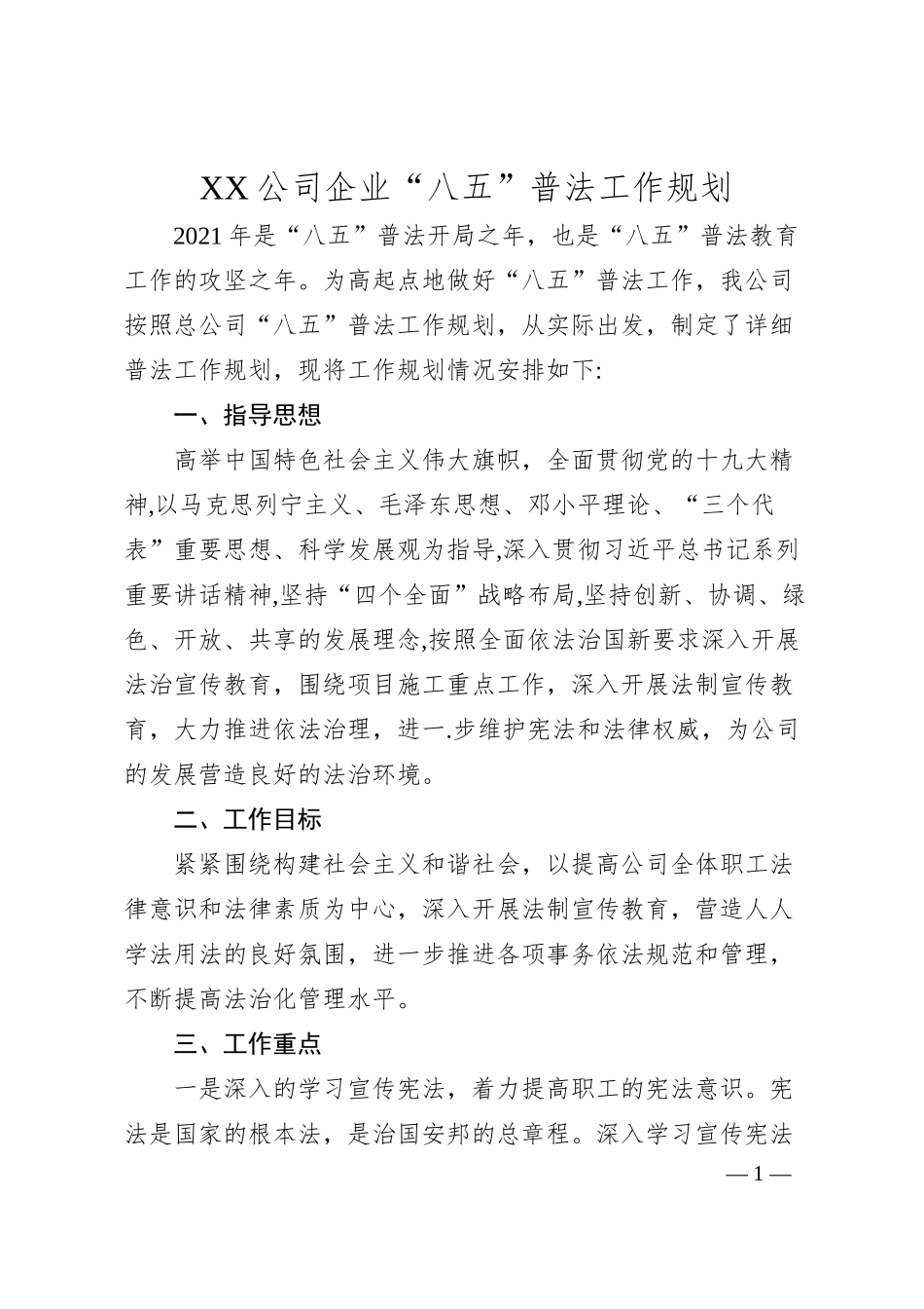 XX公司企业“八五”普法工作规划.docx_第1页