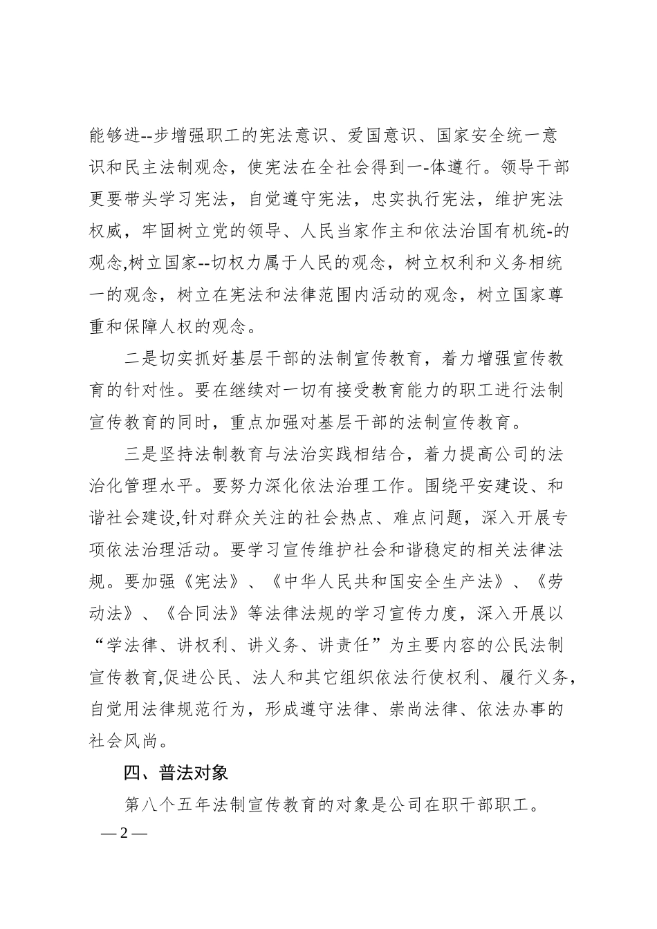 XX公司企业“八五”普法工作规划.docx_第2页