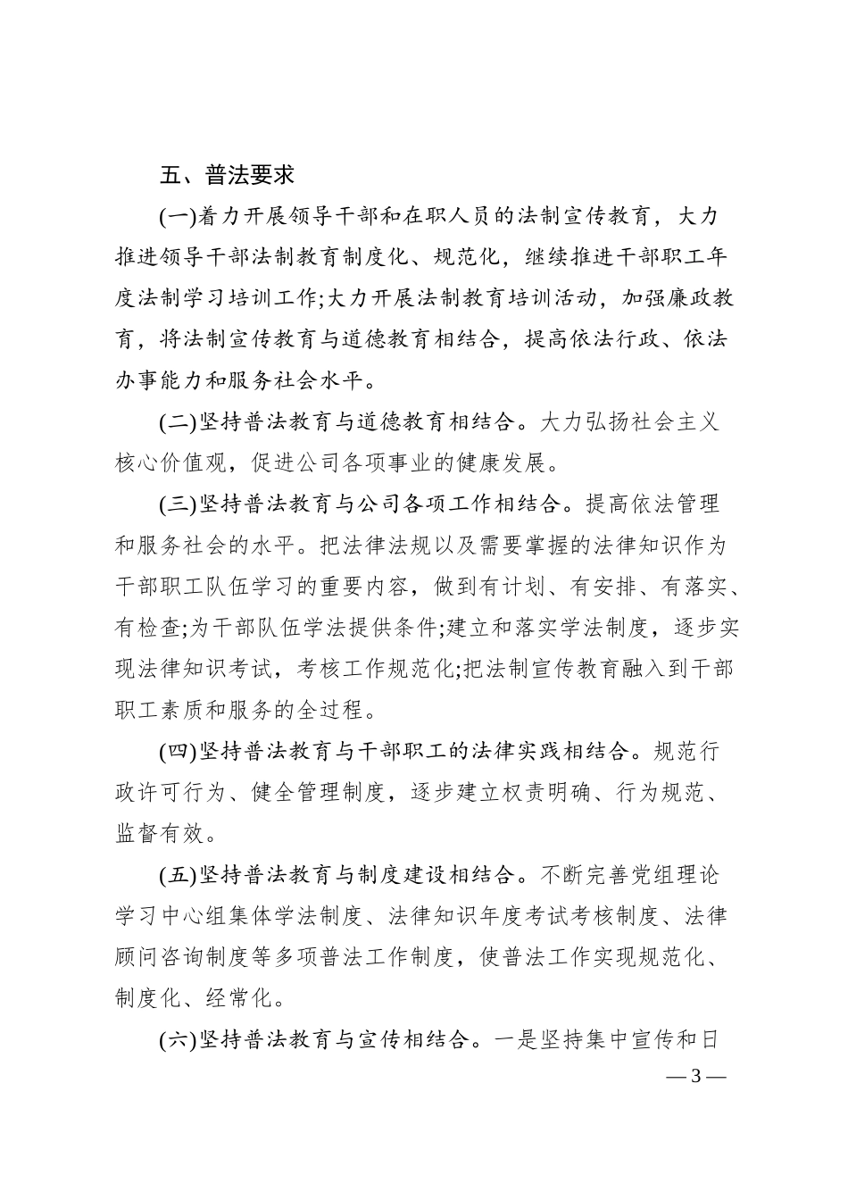 XX公司企业“八五”普法工作规划.docx_第3页