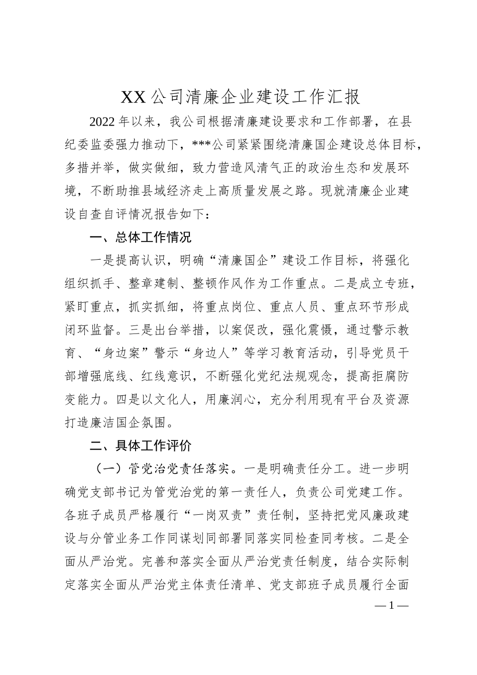 XX公司清廉企业建设工作汇报.docx_第1页