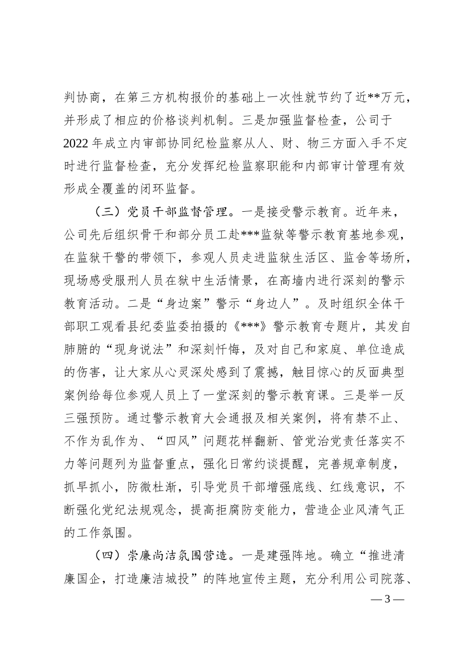 XX公司清廉企业建设工作汇报.docx_第3页