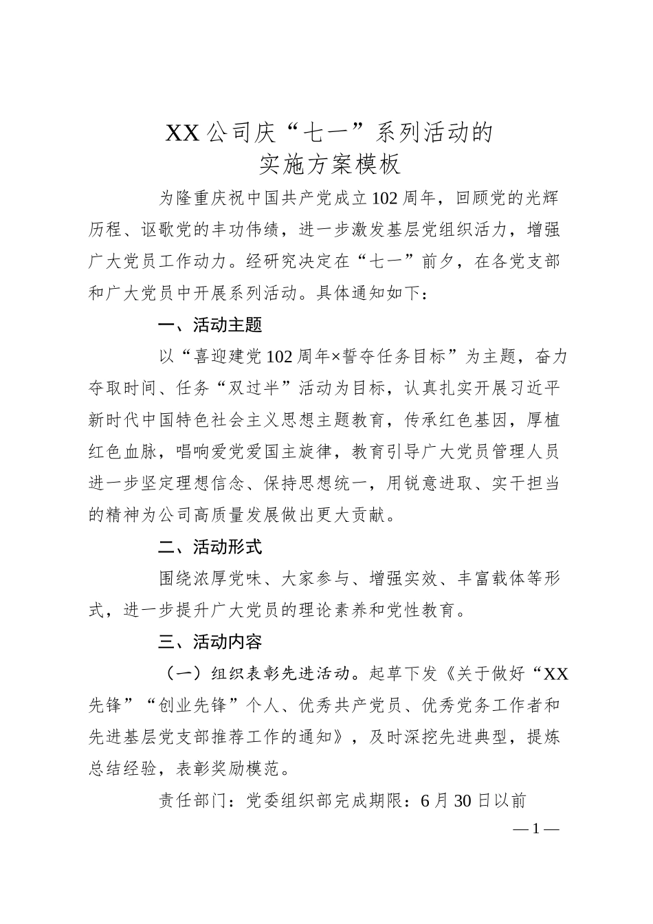 XX公司庆“七一”系列活动的实施方案模板.docx_第1页
