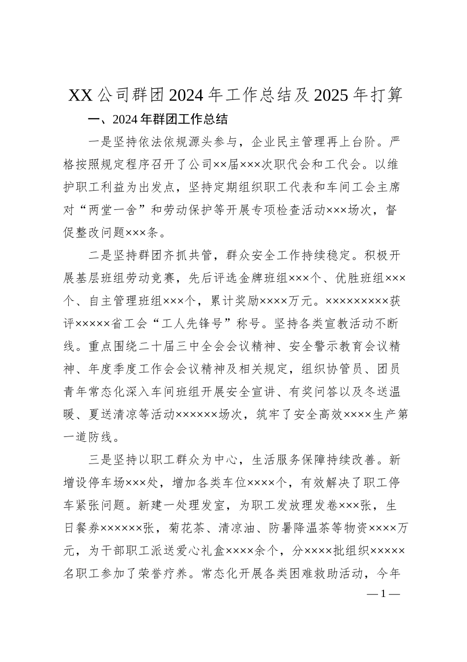 XX公司群团2024年工作总结及2025年打算.docx_第1页