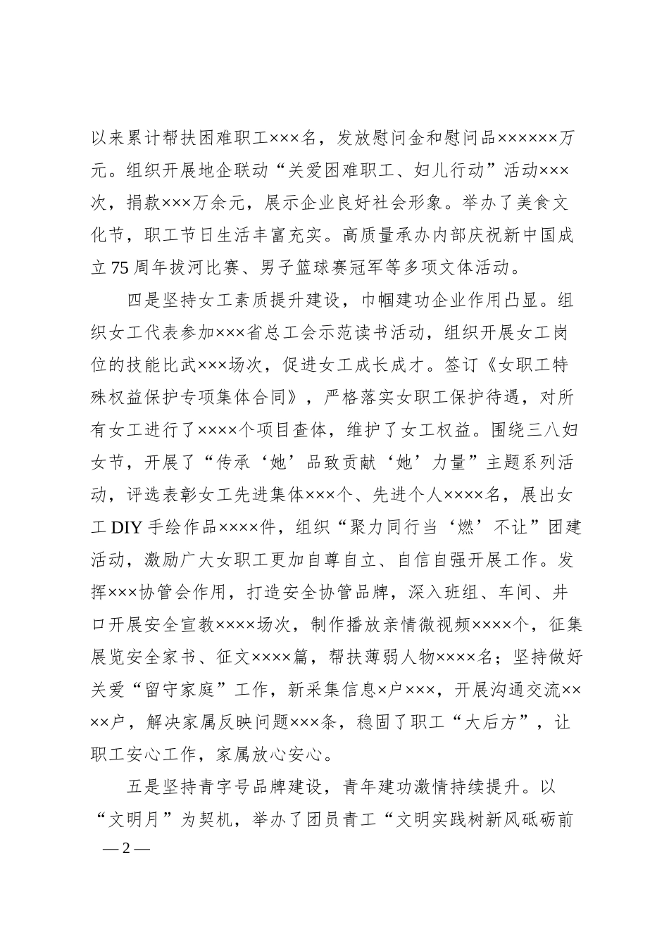 XX公司群团2024年工作总结及2025年打算.docx_第2页