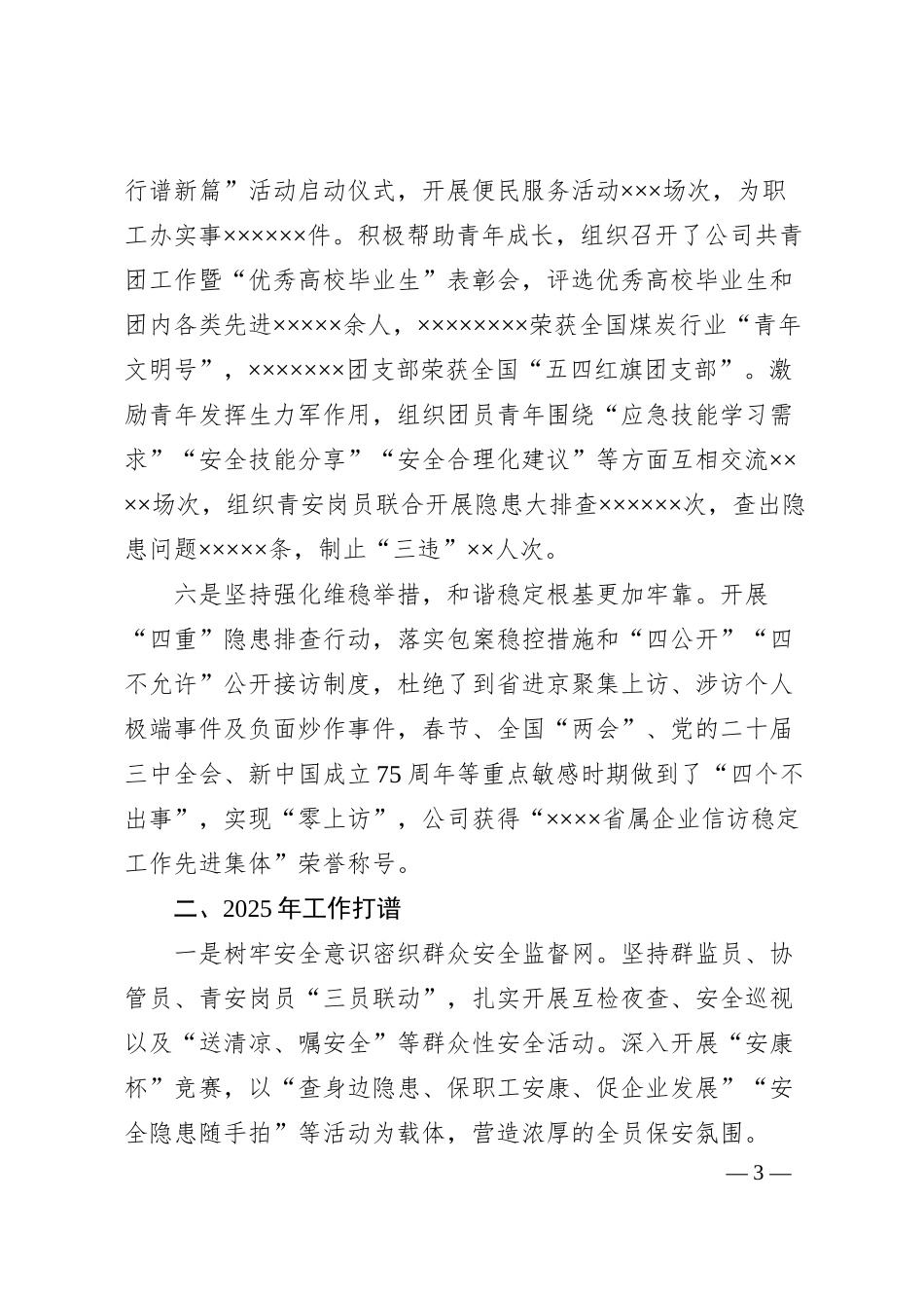 XX公司群团2024年工作总结及2025年打算.docx_第3页