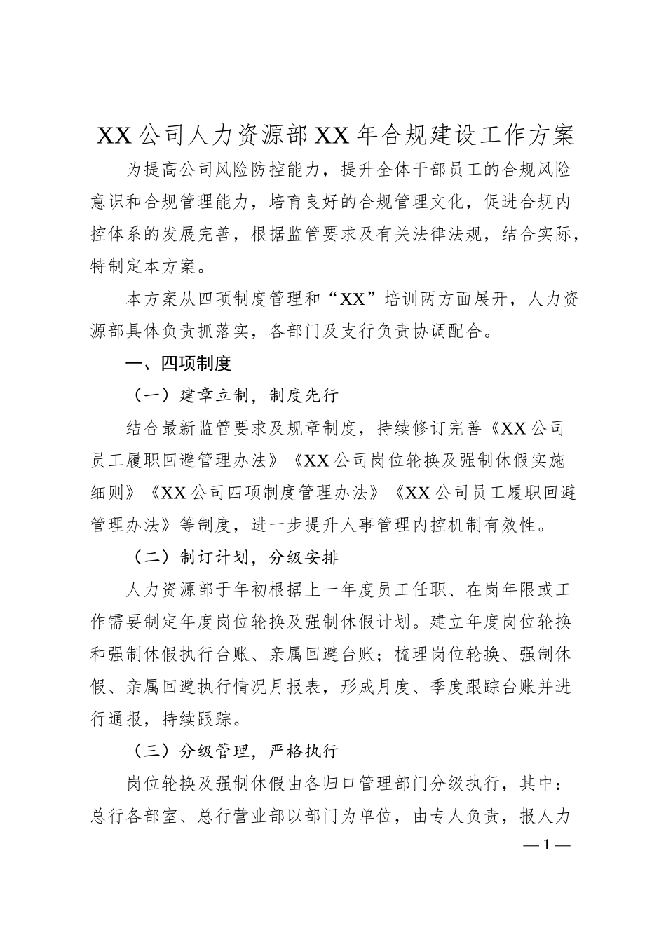 XX公司人力资源部XX年合规建设工作方案.docx_第1页