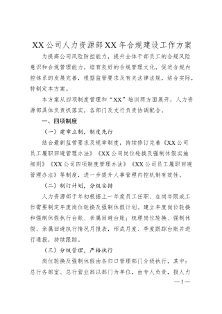 XX公司人力资源部XX年合规建设工作方案.docx