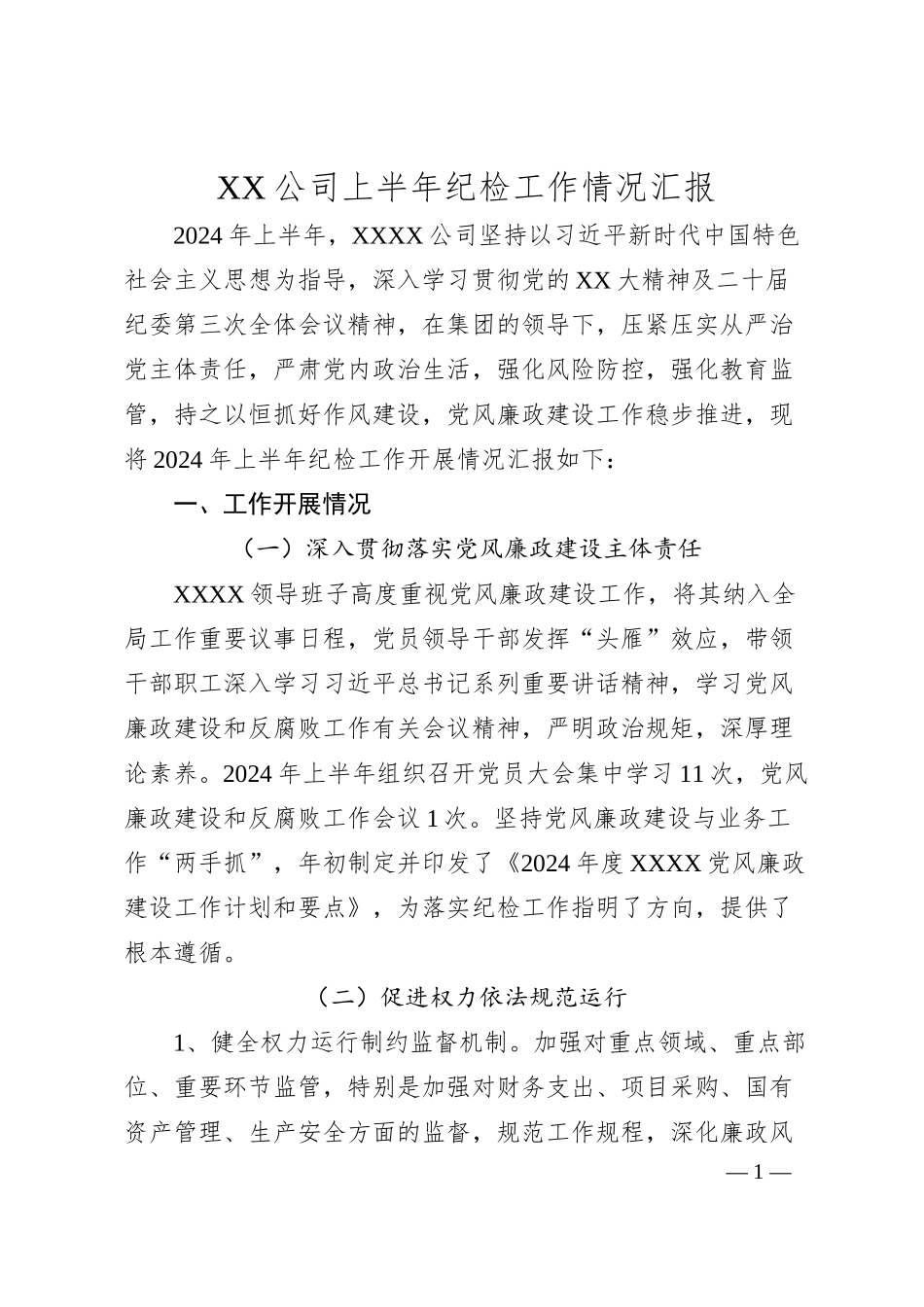 XX公司上半年纪检工作情况汇报.docx_第1页
