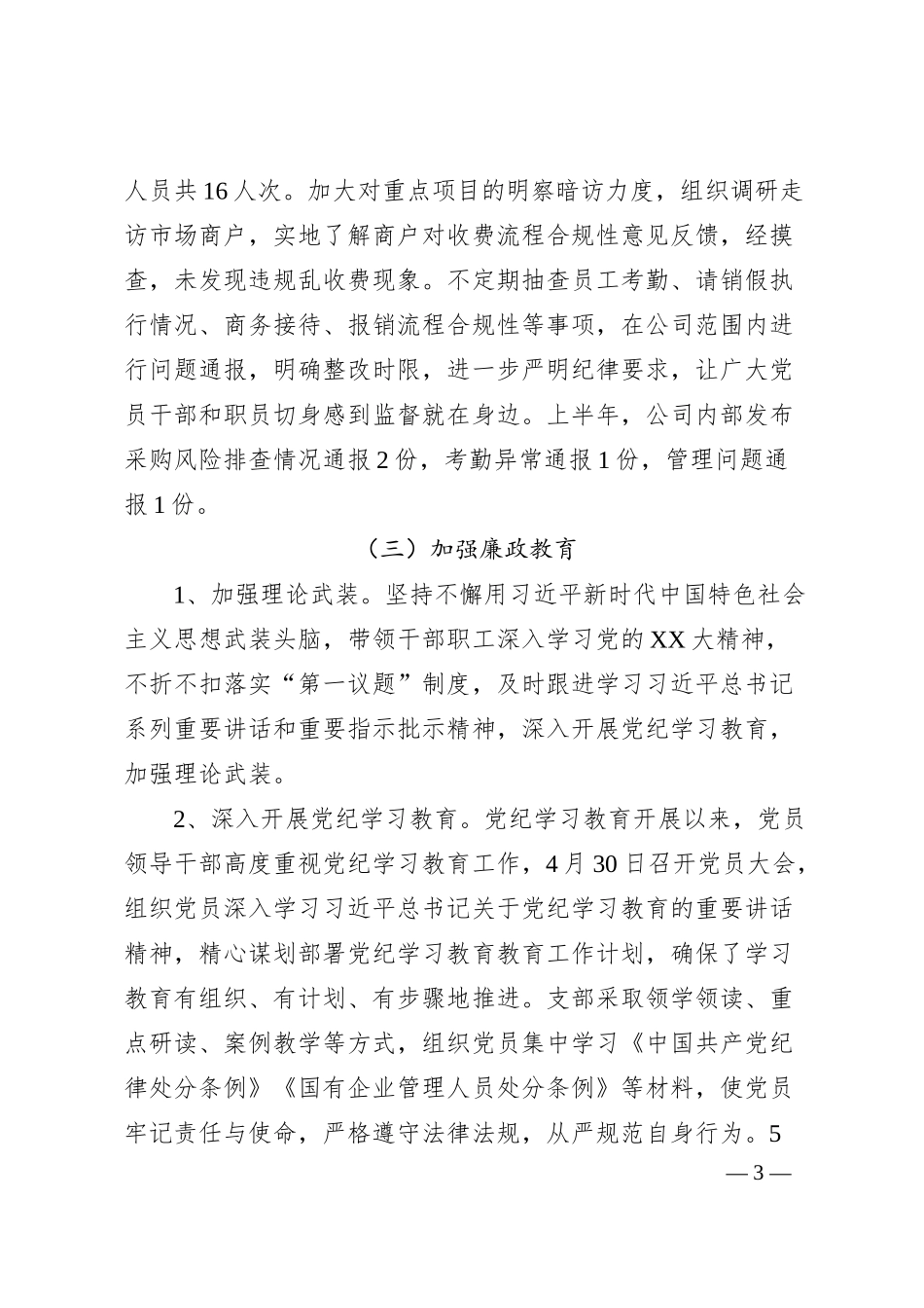 XX公司上半年纪检工作情况汇报.docx_第3页