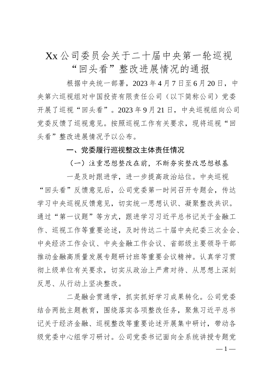 Xx公司委员会关于二十届中央第一轮巡视“回头看”整改进展情况的通报.docx_第1页