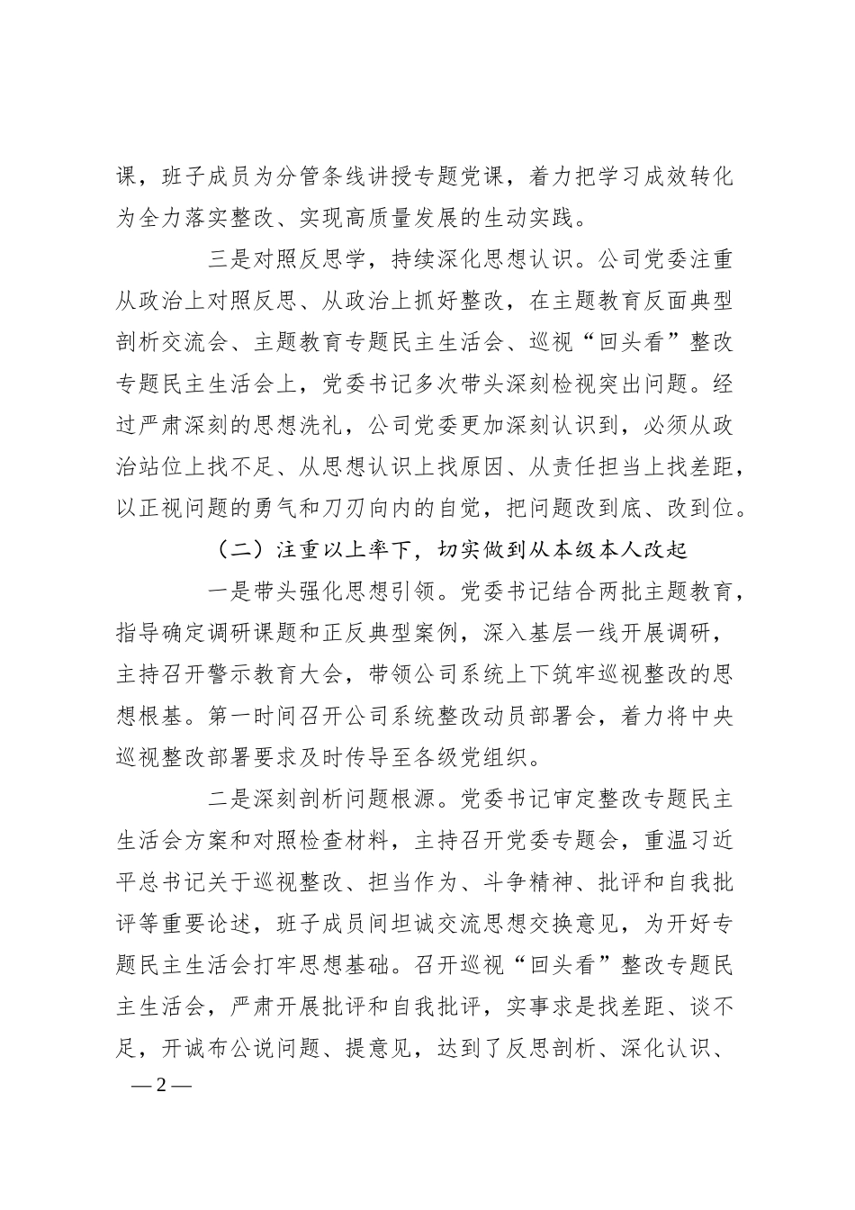 Xx公司委员会关于二十届中央第一轮巡视“回头看”整改进展情况的通报.docx_第2页
